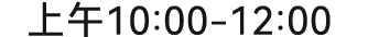 上午10:00~12:00