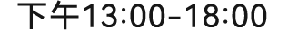 下午13:00~18:00