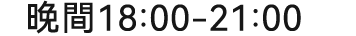 晚間18:00~21:00